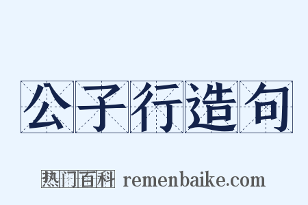 公子行造句是什么意思的图片